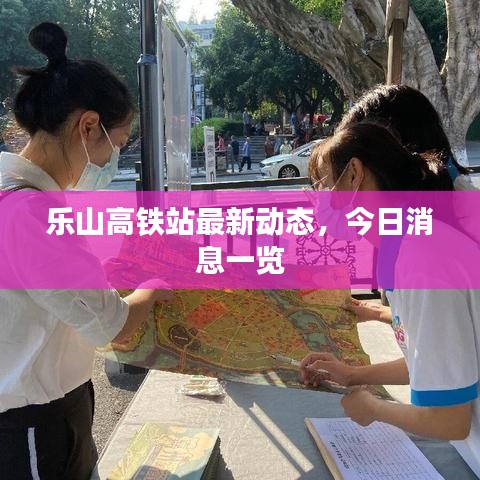 乐山高铁站最新动态，今日消息一览