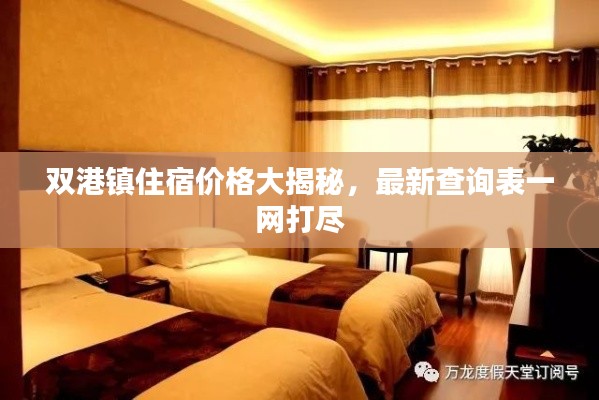 双港镇住宿价格大揭秘，最新查询表一网打尽