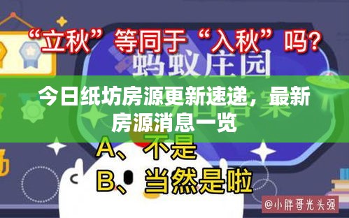 今日纸坊房源更新速递，最新房源消息一览