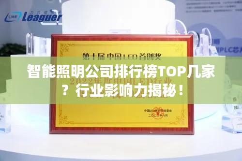 智能照明公司排行榜TOP几家？行业影响力揭秘！
