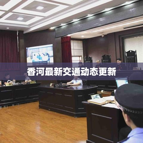 香河最新交通动态更新