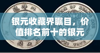 银元收藏界瞩目，价值排名前十的银元榜单