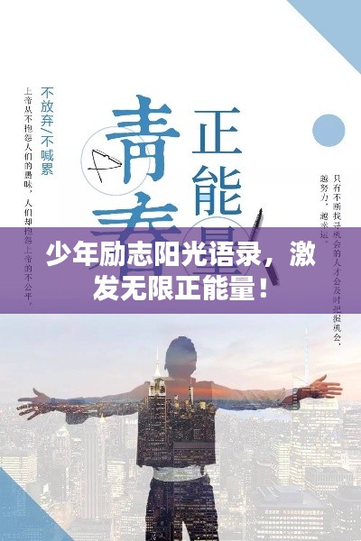 少年励志阳光语录，激发无限正能量！