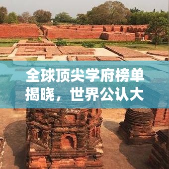 全球顶尖学府榜单揭晓，世界公认大学排名一览无余！
