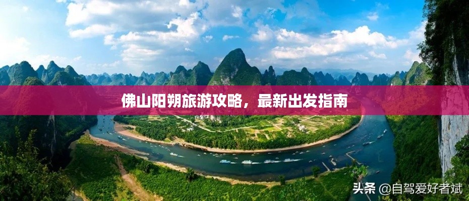 佛山阳朔旅游攻略，最新出发指南
