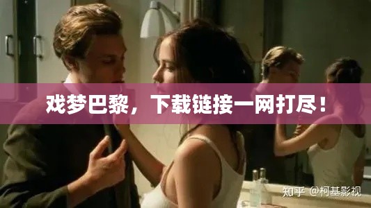 戏梦巴黎，下载链接一网打尽！
