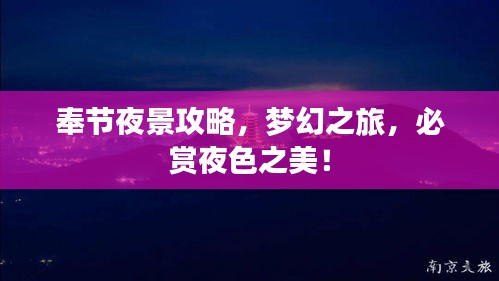 奉节夜景攻略，梦幻之旅，必赏夜色之美！