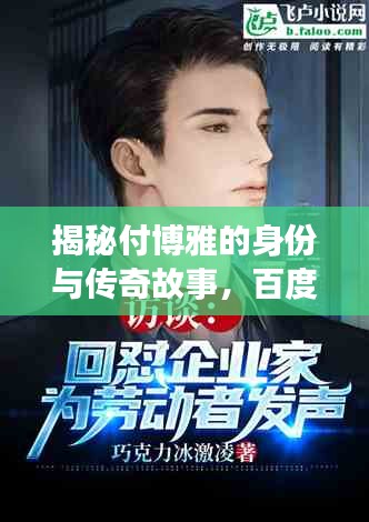揭秘付博雅的身份与传奇故事，百度独家解读！
