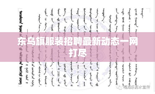 东乌旗服装招聘最新动态一网打尽