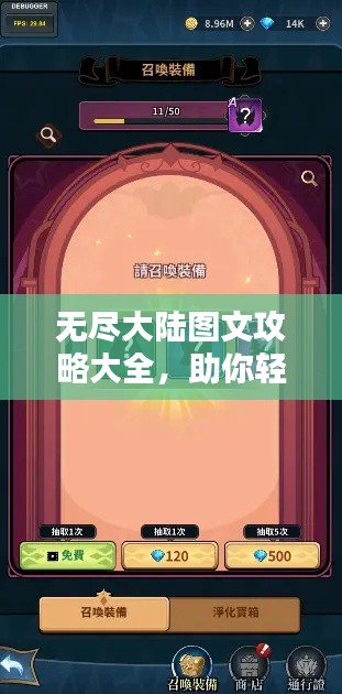 无尽大陆图文攻略大全，助你轻松探索未知领域！