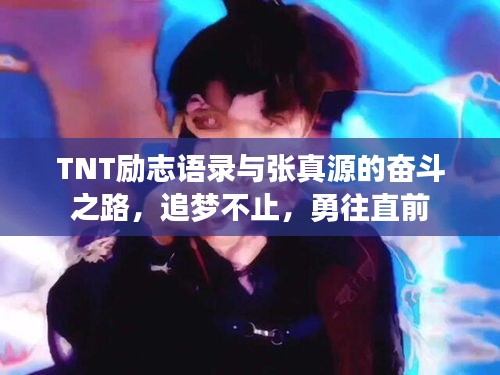 TNT励志语录与张真源的奋斗之路，追梦不止，勇往直前