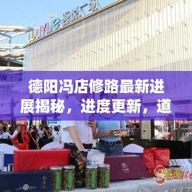 德阳冯店修路最新进展揭秘，进度更新，道路建设迈向新阶段！