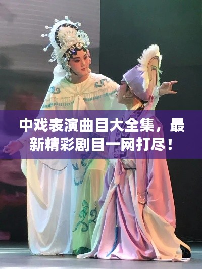 中戏表演曲目大全集，最新精彩剧目一网打尽！