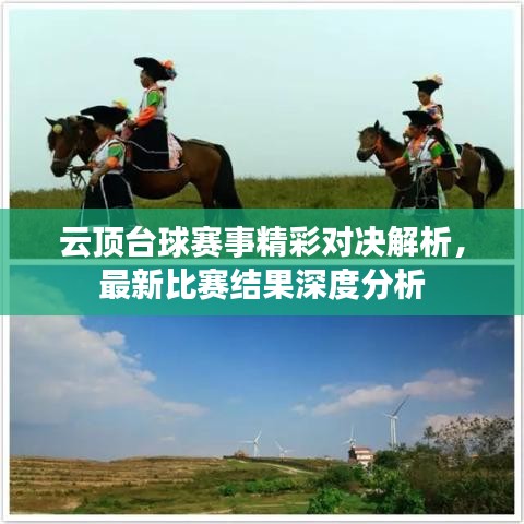 云顶台球赛事精彩对决解析，最新比赛结果深度分析