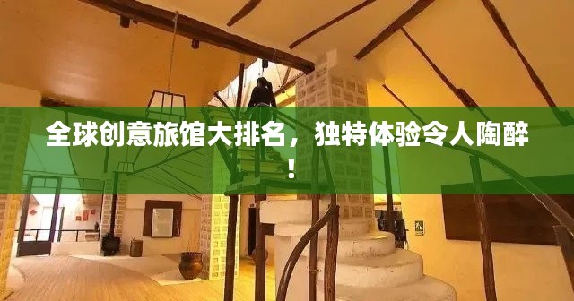 全球创意旅馆大排名，独特体验令人陶醉！
