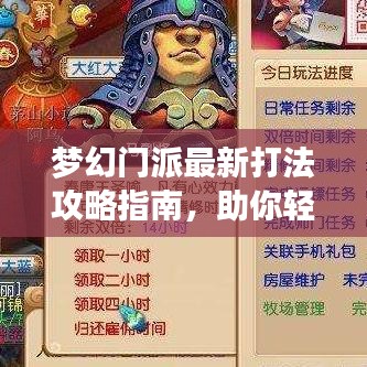 梦幻门派最新打法攻略指南，助你轻松掌握核心技巧！