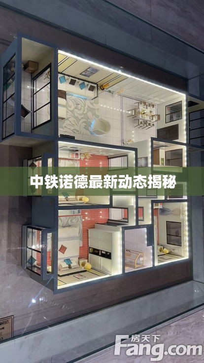 中铁诺德最新动态揭秘
