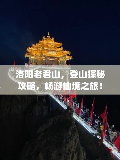 洛阳老君山，登山探秘攻略，畅游仙境之旅！