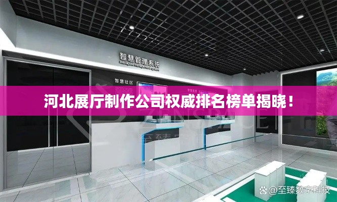 河北展厅制作公司权威排名榜单揭晓！