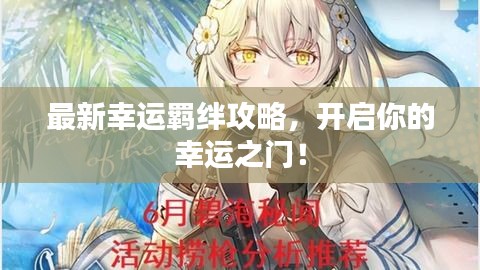 最新幸运羁绊攻略，开启你的幸运之门！
