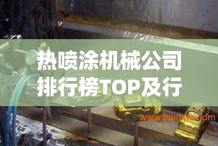 热喷涂机械公司排行榜TOP及行业影响力解析