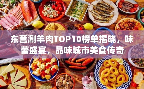 东营涮羊肉TOP10榜单揭晓，味蕾盛宴，品味城市美食传奇