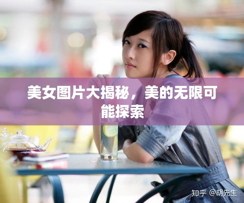 美女图片大揭秘，美的无限可能探索