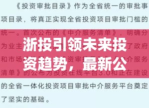 浙投引领未来投资趋势，最新公告揭秘发展动态