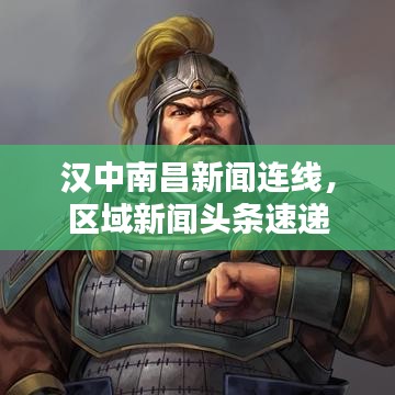 汉中南昌新闻连线，区域新闻头条速递