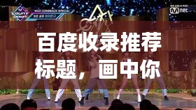 百度收录推荐标题，画中你背面的舞蹈魅力，蒙古舞与艺术的交融