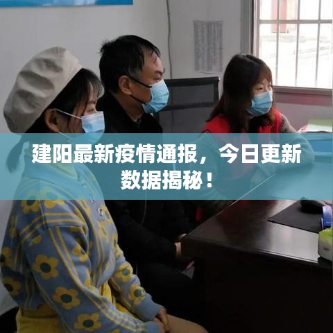 建阳最新疫情通报，今日更新数据揭秘！