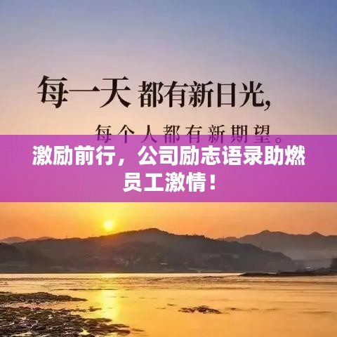激励前行，公司励志语录助燃员工激情！