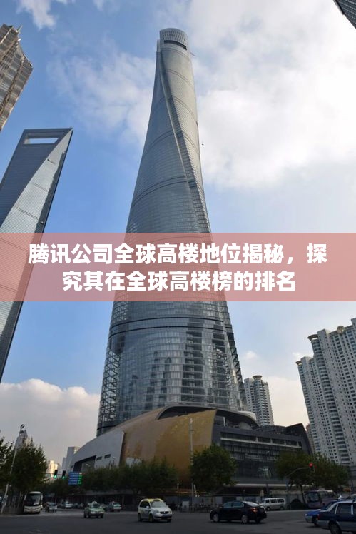腾讯公司全球高楼地位揭秘，探究其在全球高楼榜的排名