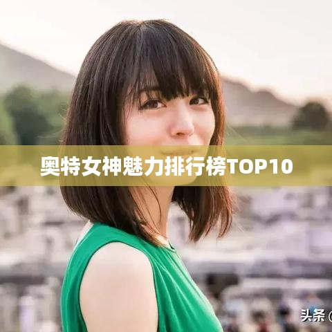 奥特女神魅力排行榜TOP10