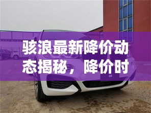 骇浪最新降价动态揭秘，降价时间、幅度及更多惊喜！