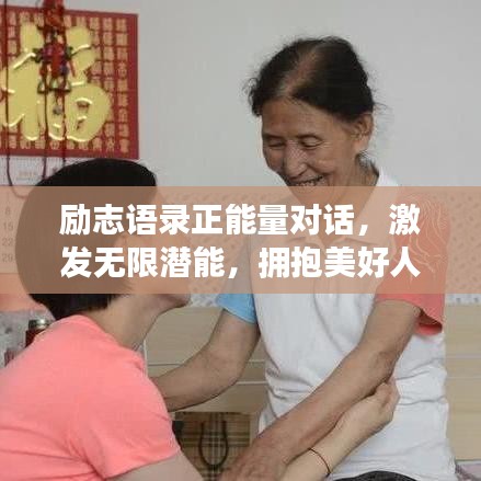 励志语录正能量对话，激发无限潜能，拥抱美好人生！