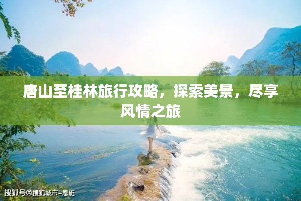 唐山至桂林旅行攻略，探索美景，尽享风情之旅