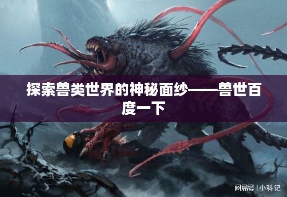 探索兽类世界的神秘面纱——兽世百度一下