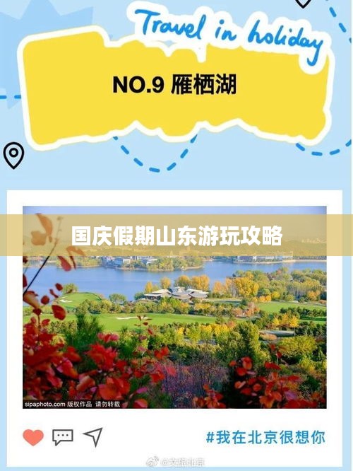 国庆假期山东游玩攻略