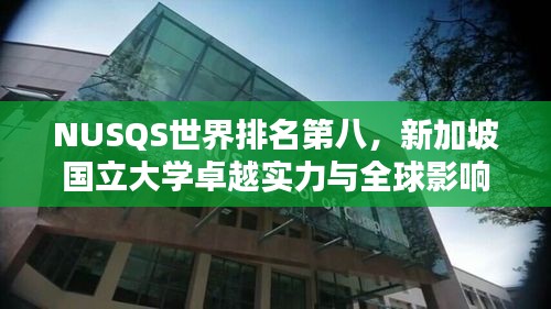 NUSQS世界排名第八，新加坡国立大学卓越实力与全球影响力的彰显