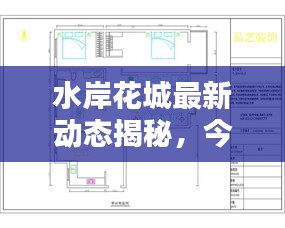 水岸花城最新动态揭秘，今日更新消息汇总