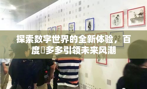 探索数字世界的全新体验，百度垚多多引领未来风潮