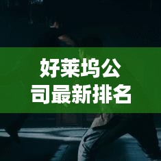 好莱坞公司最新排名大揭秘！