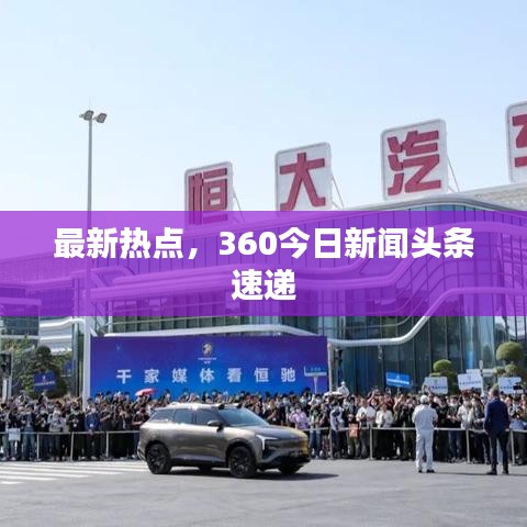 最新热点，360今日新闻头条速递