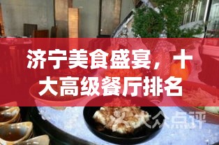 济宁美食盛宴，十大高级餐厅排名榜单揭晓！