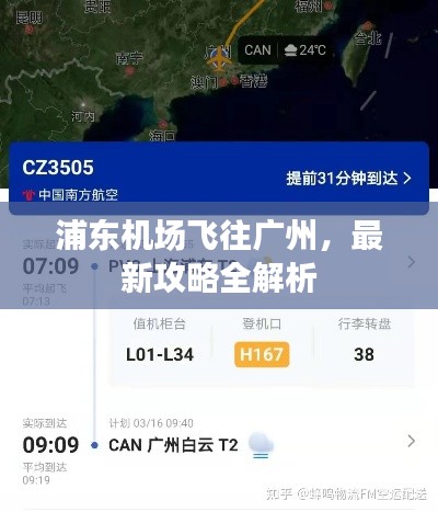 浦东机场飞往广州，最新攻略全解析