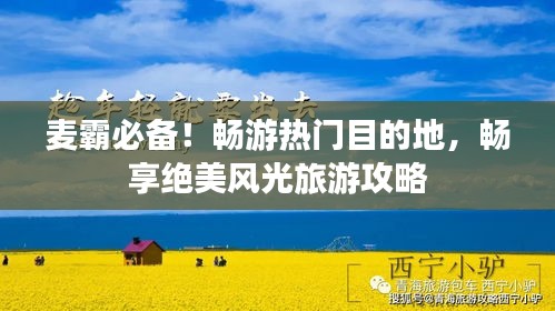 麦霸必备！畅游热门目的地，畅享绝美风光旅游攻略