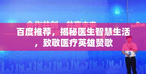百度推荐，揭秘医生智慧生活，致敬医疗英雄赞歌