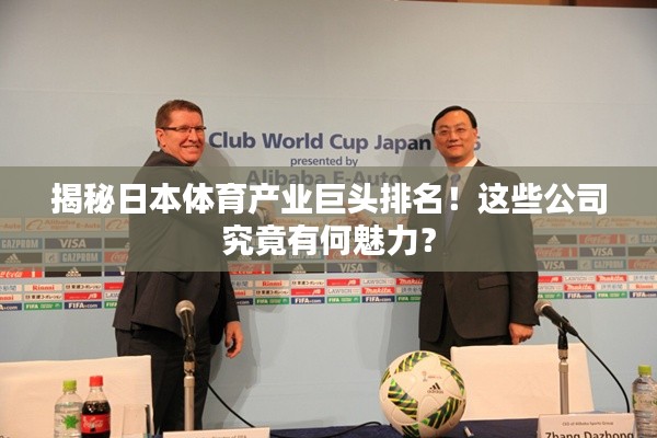 揭秘日本体育产业巨头排名！这些公司究竟有何魅力？
