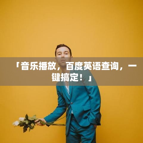 「音乐播放，百度英语查询，一键搞定！」